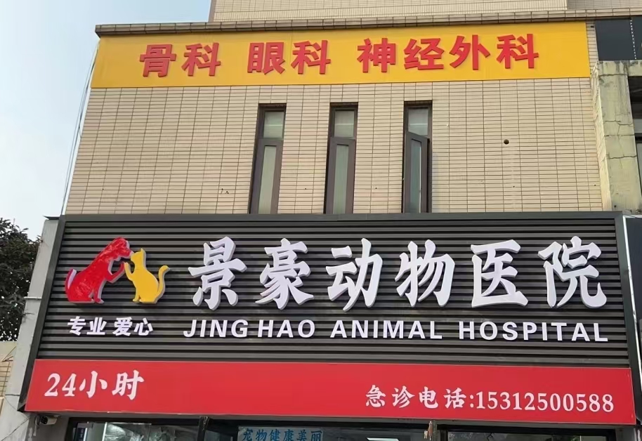 景豪宠物医院扬州线上分站
